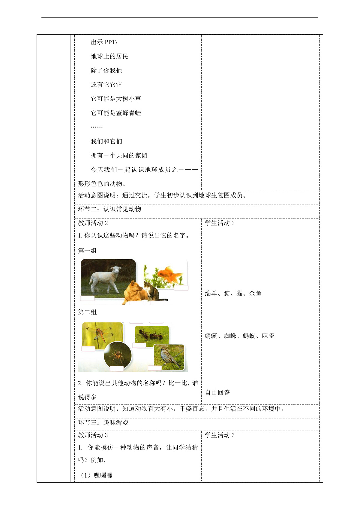 苏教版（2024）科学一下 4.10《形形色色的动物》 教案第2页