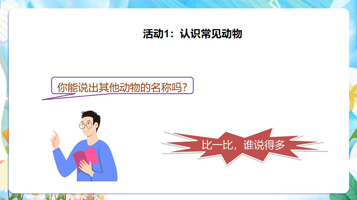 苏教版（2024）科学一下 4.10《形形色色的动物》 课件 第7页