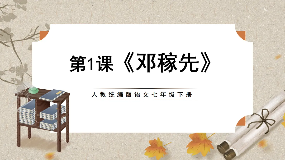 人教部编版语文七下1.1《邓稼先》课件第1页