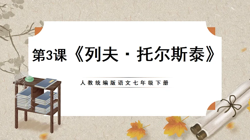 人教统编版语文七年级下册 1.3《列夫·托尔斯泰》课件第1页