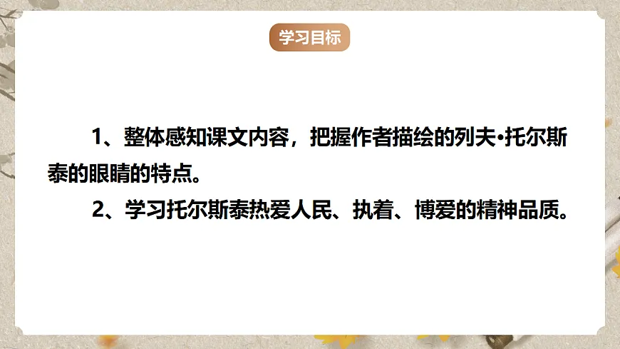 人教统编版语文七年级下册 1.3《列夫·托尔斯泰》课件第3页