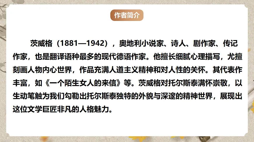 人教统编版语文七年级下册 1.3《列夫·托尔斯泰》课件第4页