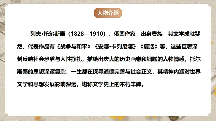 人教统编版语文七年级下册 1.3《列夫·托尔斯泰》课件第5页