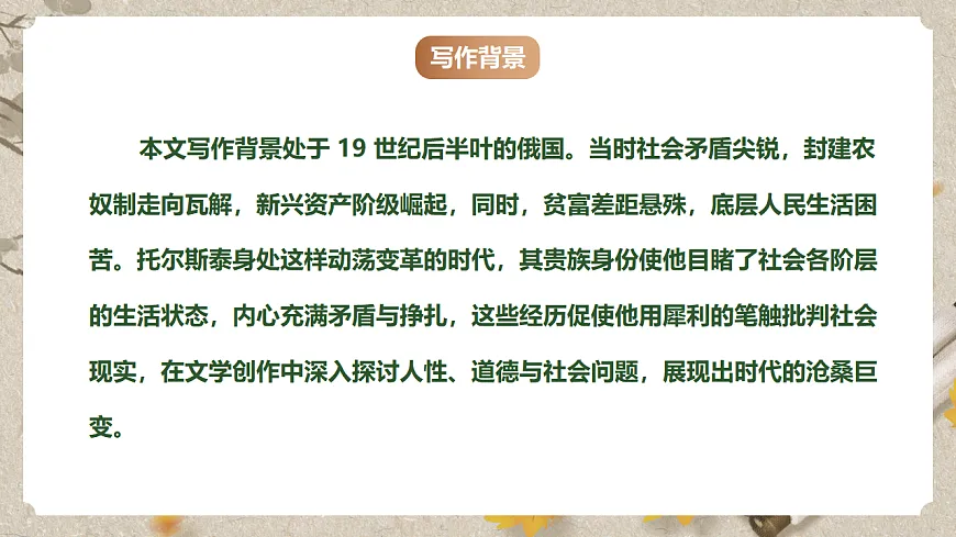 人教统编版语文七年级下册 1.3《列夫·托尔斯泰》课件第6页