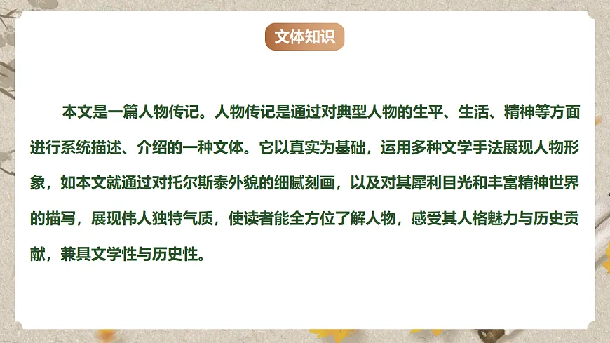 人教统编版语文七年级下册 1.3《列夫·托尔斯泰》课件第7页