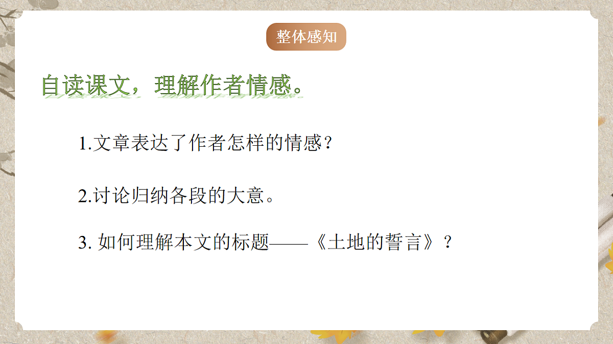 人教统编版语文七年级下册 1.8《土地的誓言》课件第7页
