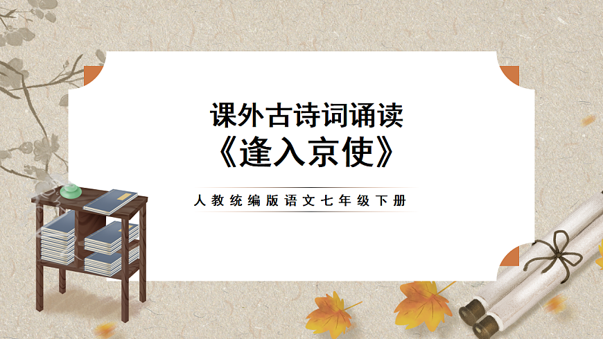 人教统编版语文七年级下册 课外古诗词诵读《逢入京使》课件第1页