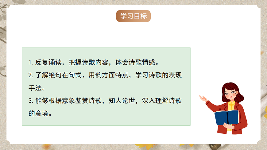 人教统编版语文七年级下册 课外古诗词诵读《逢入京使》课件第2页