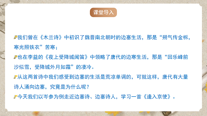 人教统编版语文七年级下册 课外古诗词诵读《逢入京使》课件第4页
