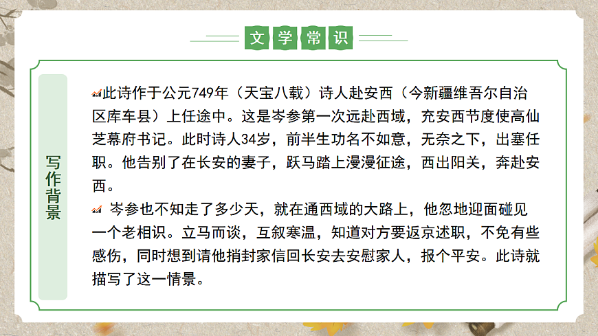 人教统编版语文七年级下册 课外古诗词诵读《逢入京使》课件第6页