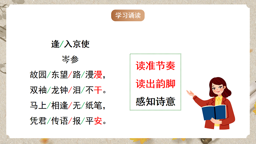 人教统编版语文七年级下册 课外古诗词诵读《逢入京使》课件第7页