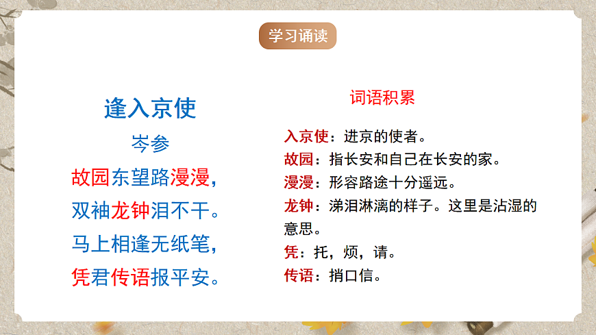 人教统编版语文七年级下册 课外古诗词诵读《逢入京使》课件第8页