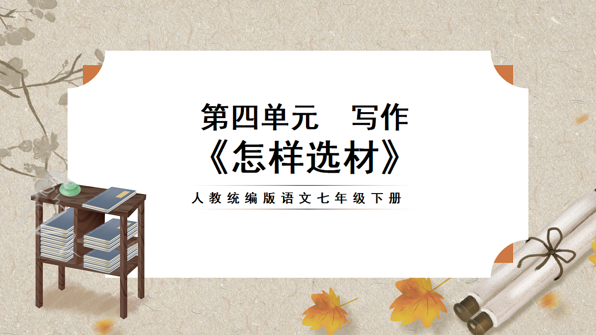人教统编版语文七年级下册 第四单元写作《怎样选材》课件第1页