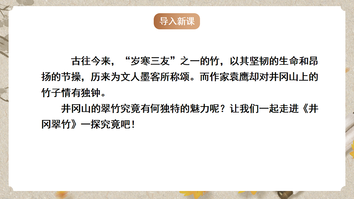 人教统编版语文七年级下册 1.18《井冈翠竹》课件第3页