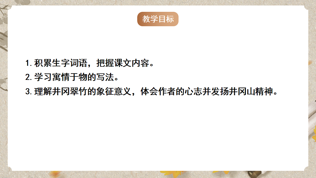 人教统编版语文七年级下册 1.18《井冈翠竹》课件第4页