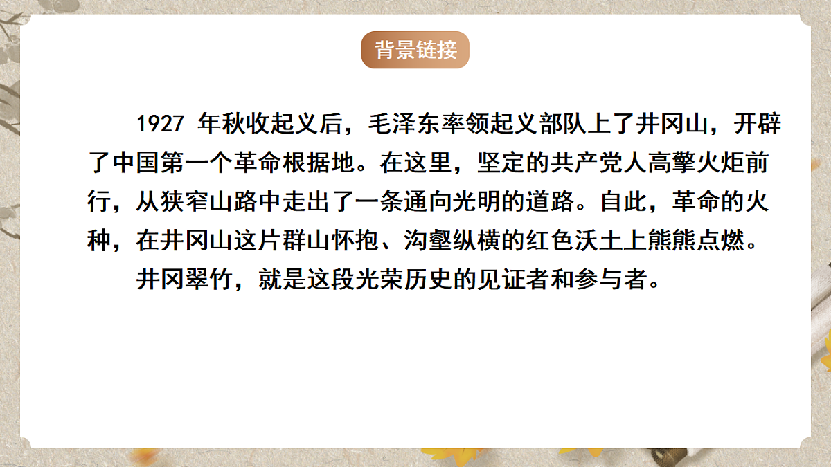 人教统编版语文七年级下册 1.18《井冈翠竹》课件第5页