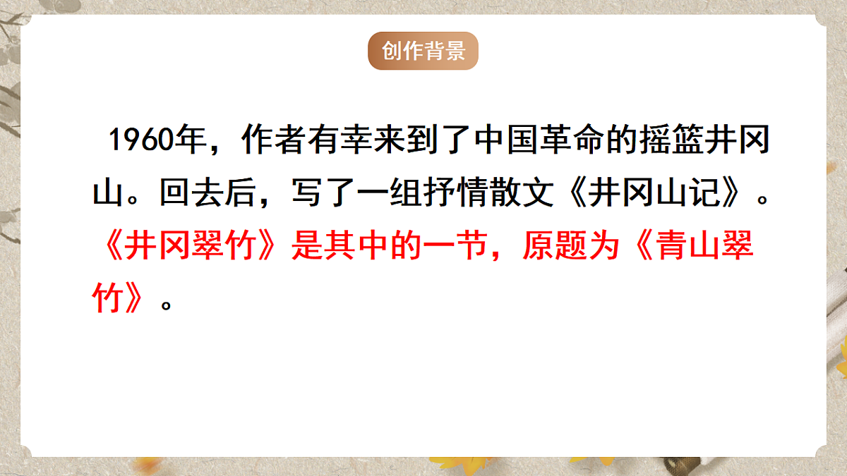人教统编版语文七年级下册 1.18《井冈翠竹》课件第6页