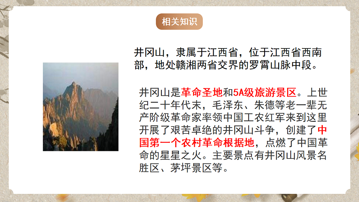人教统编版语文七年级下册 1.18《井冈翠竹》课件第7页