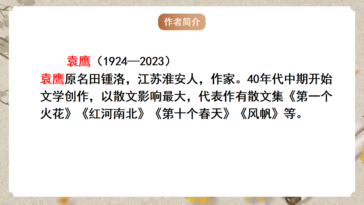人教统编版语文七年级下册 1.18《井冈翠竹》课件第8页