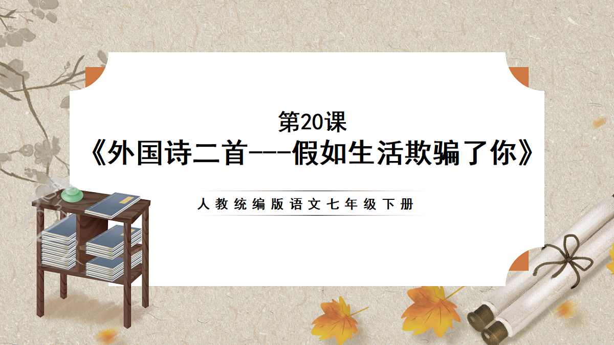 人教统编版语文七年级下册 1.20《外国诗二首——假如生活欺骗了你》课件第1页