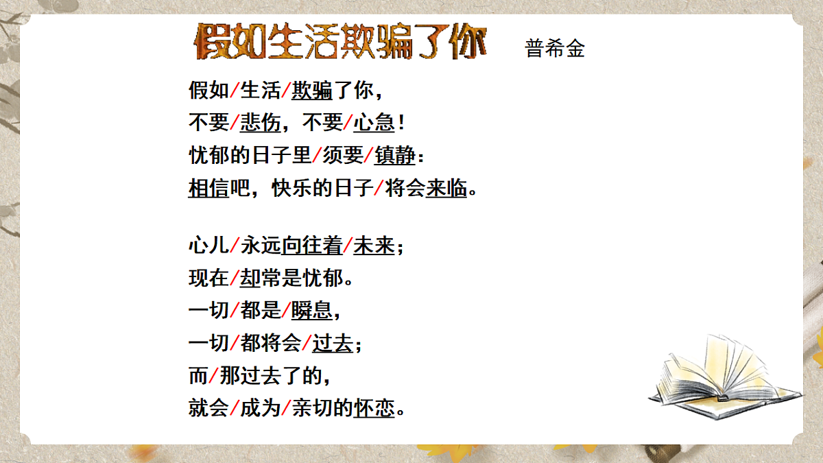 人教统编版语文七年级下册 1.20《外国诗二首——假如生活欺骗了你》课件第6页