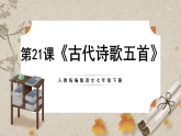 人教统编版语文七年级下册 1.21《古代诗歌五首》课件