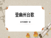 人教统编版语文七年级下册 1.21《古代诗歌五首》课件