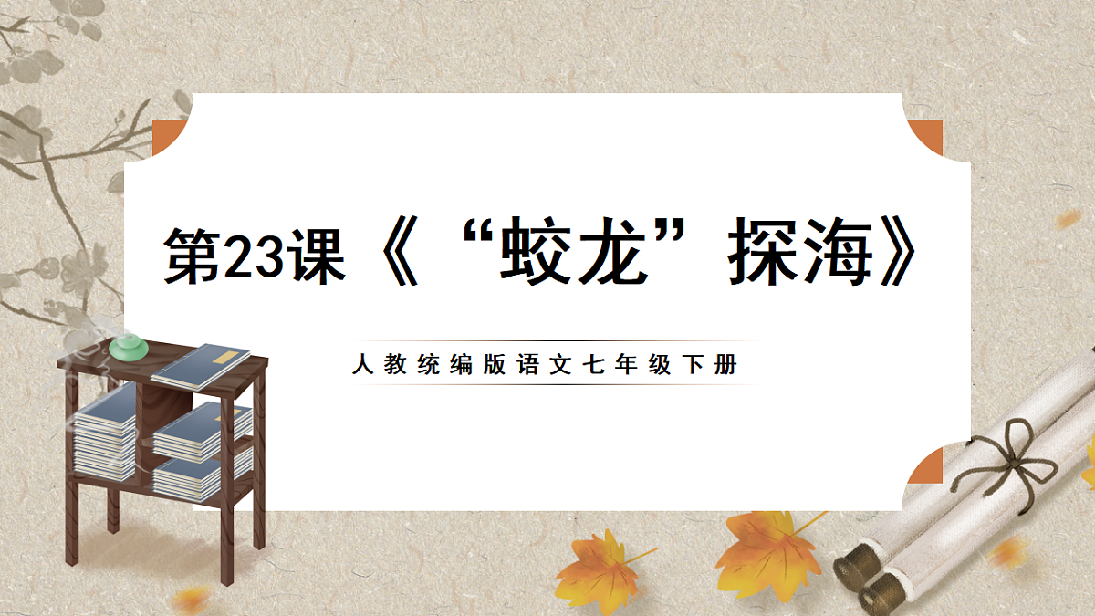 人教统编版语文七年级下册 1.23《“蛟龙”探海》课件第1页