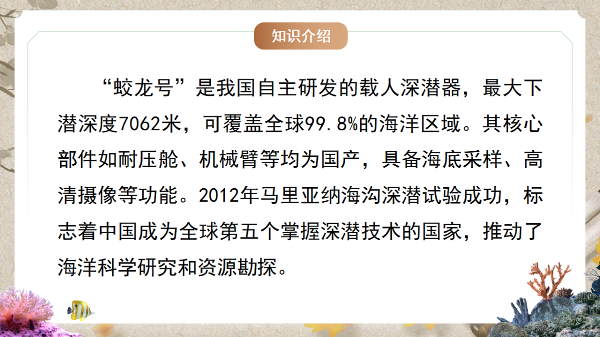 人教统编版语文七年级下册 1.23《“蛟龙”探海》课件第6页