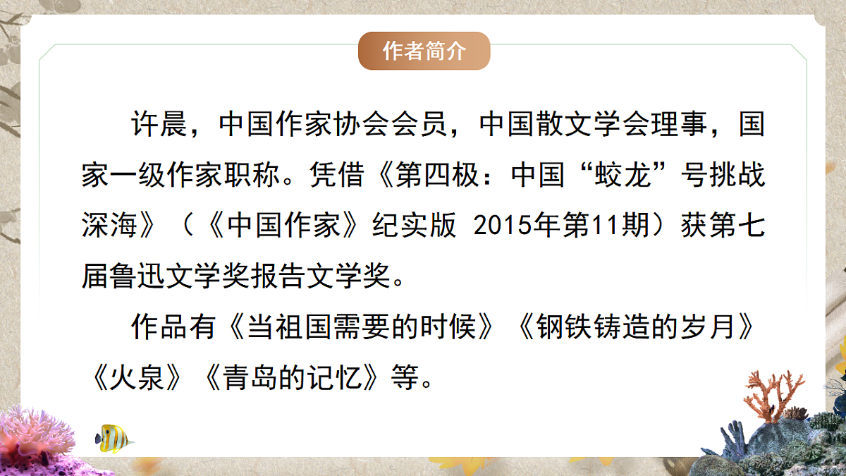 人教统编版语文七年级下册 1.23《“蛟龙”探海》课件第7页