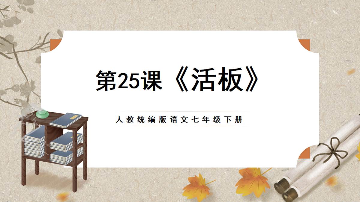 人教统编版语文七年级下册 1.25《活板》课件第1页