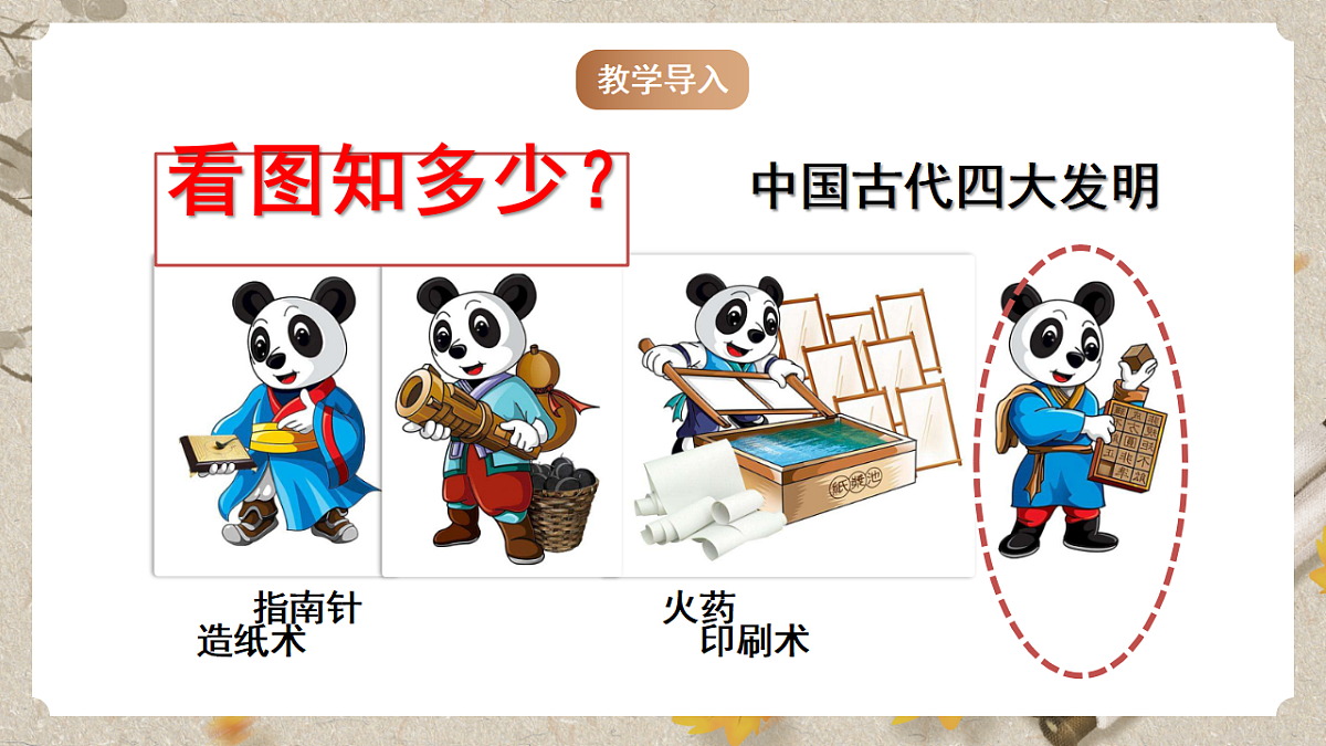 人教统编版语文七年级下册 1.25《活板》课件第4页
