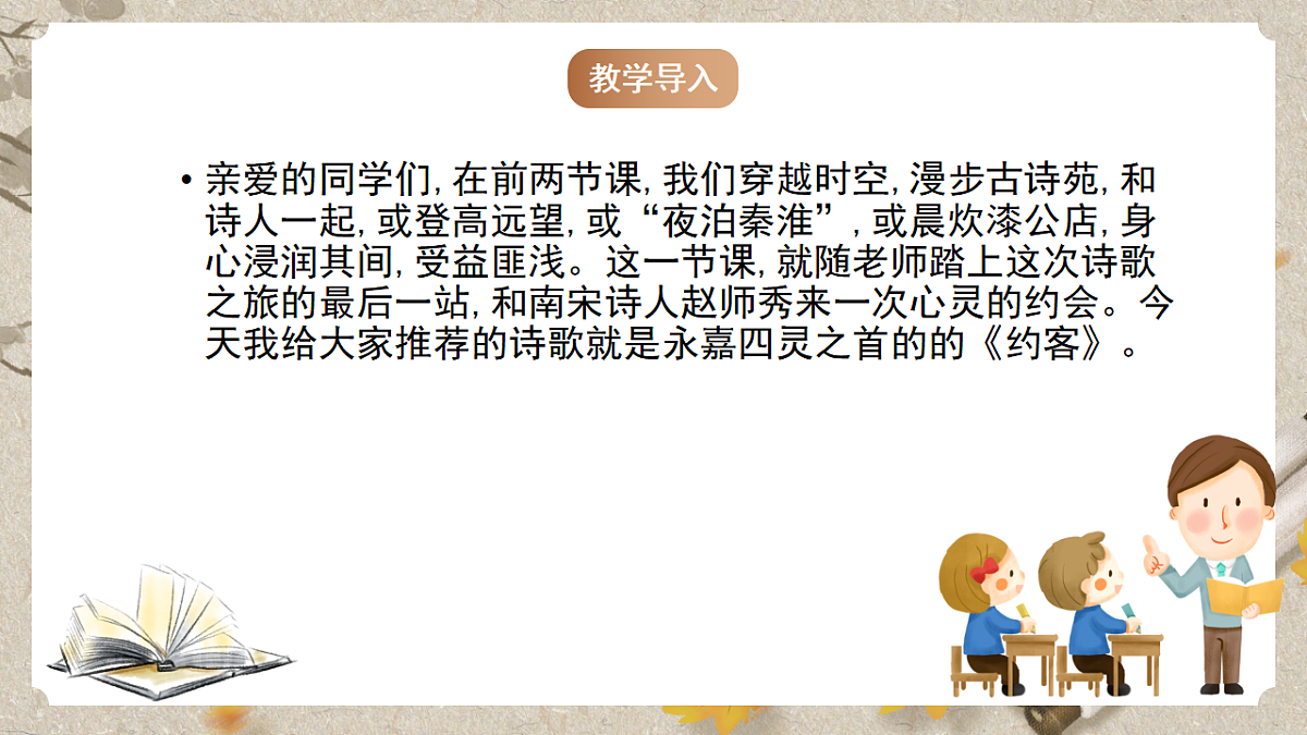 人教统编版语文七年级下册 第六单元课外古诗词诵读《约客》课件第3页