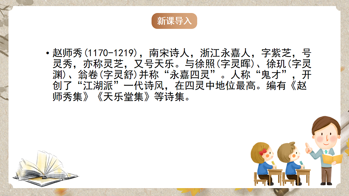 人教统编版语文七年级下册 第六单元课外古诗词诵读《约客》课件第4页