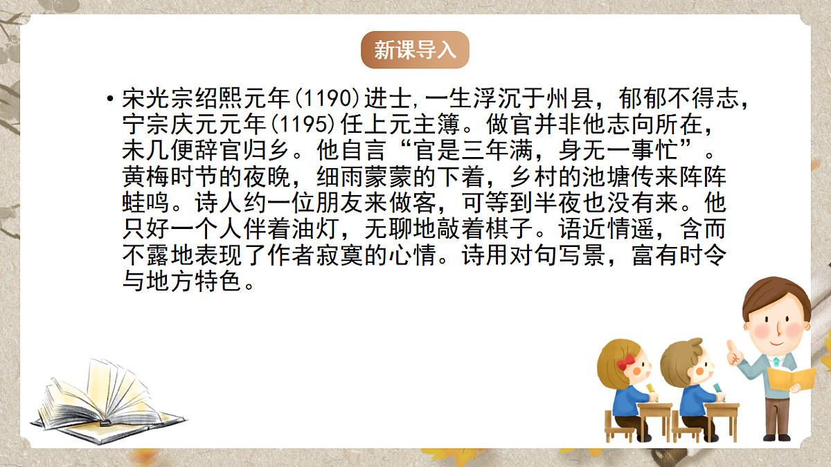 人教统编版语文七年级下册 第六单元课外古诗词诵读《约客》课件第5页