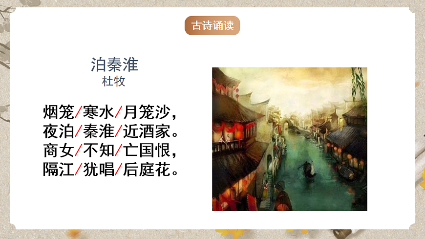 人教统编版语文七年级下册 课外古诗词诵读《泊秦淮》课件-课件下载-教习网