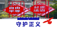 人教版（2024）八年级上册（2024）守护正义课文配套ppt课件