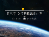 【人教版】九年级全一册物理  22.3 跨学科实践：为节约能源设计方案（教学课件）