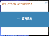 【人教版】九年级全一册物理  22.3 跨学科实践：为节约能源设计方案（教学课件）