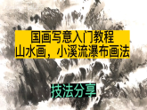 浙美版小学美术二年级上册潺潺小溪水课件+教案