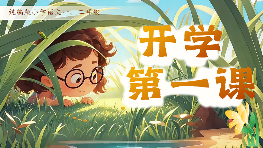 《1-2年级开学第一课》第1页