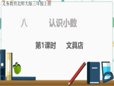 北师大版小学数学三年级上册 第七单元 认识小数 课件