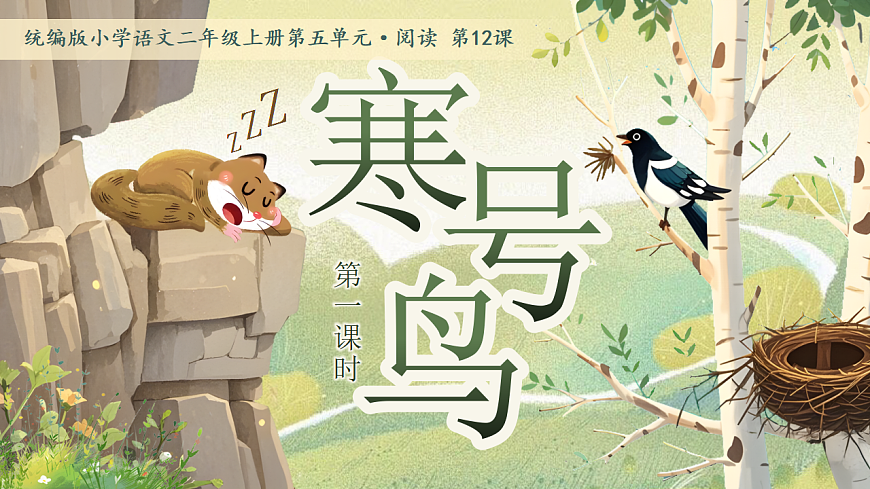 《寒号鸟》第1页