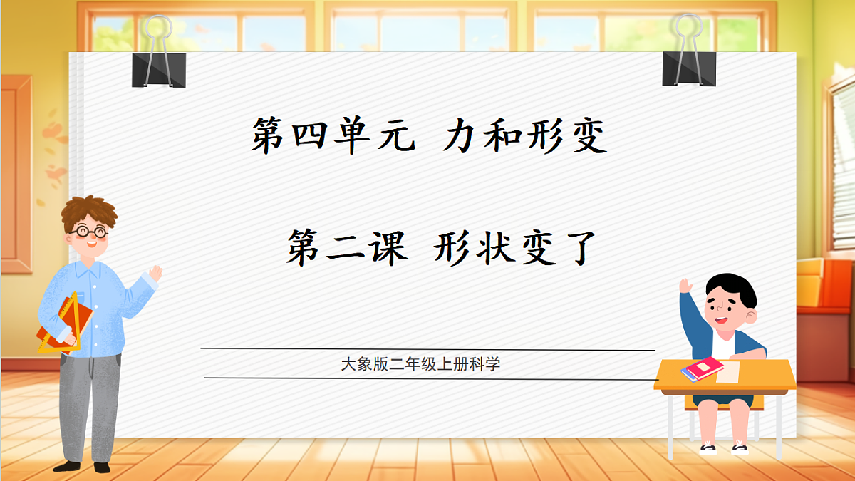 【教学评一体化】  4.2《形状变了》  课时课件第1页