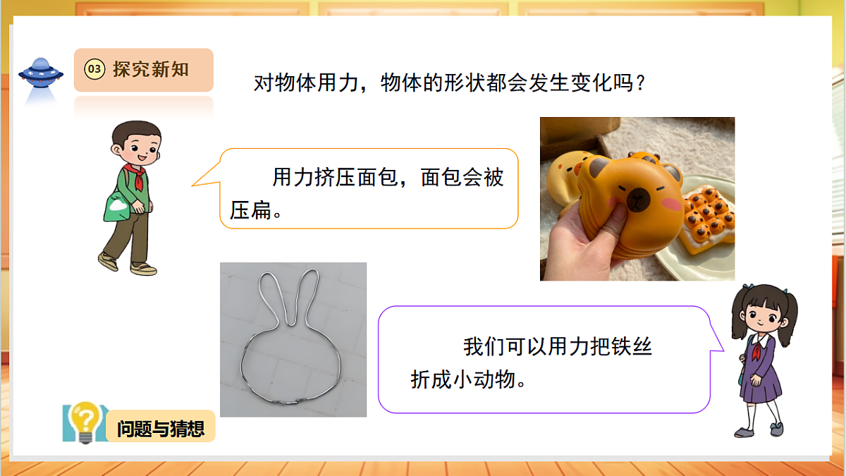 【教学评一体化】  4.2《形状变了》  课时课件第7页