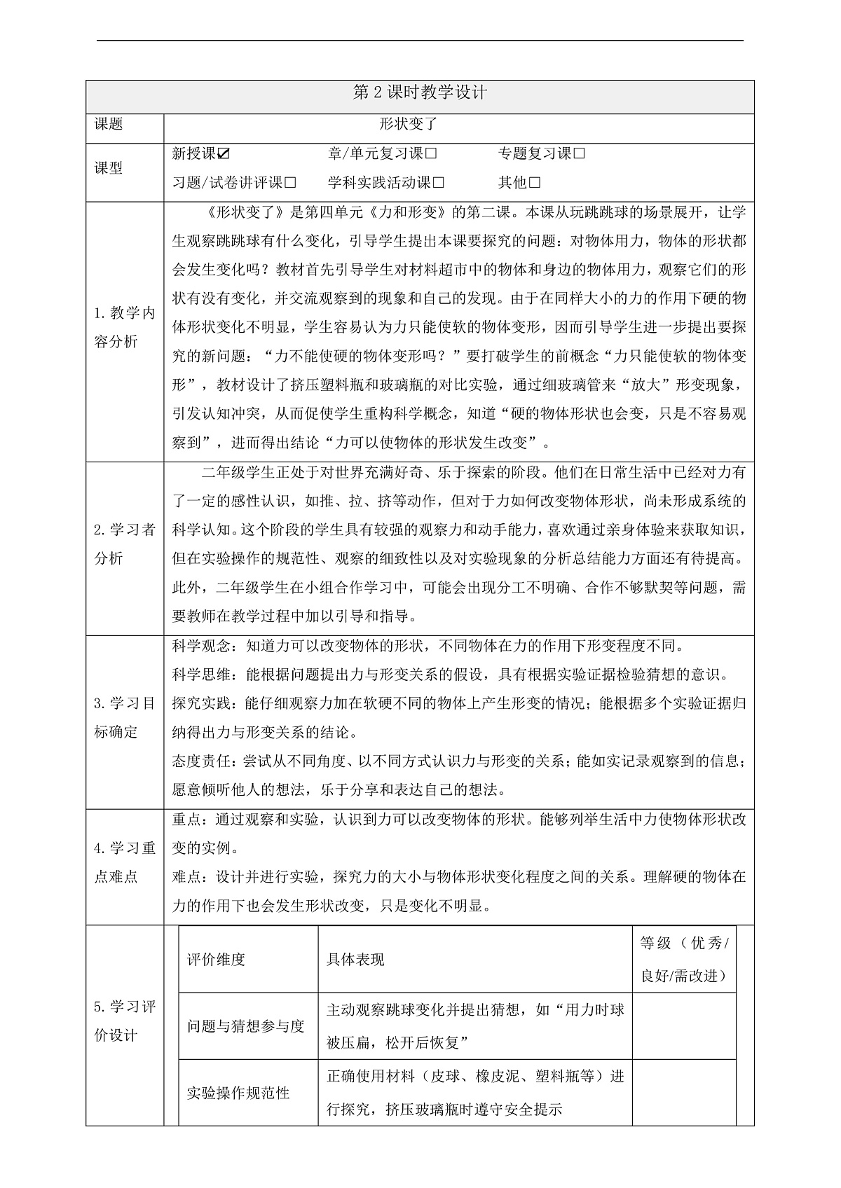 【教学评一体化】4.2《形状变了》课时教案第1页