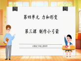 【教学评一体化】大象版科学二年级上册  4.3《制作小弓箭》课件+教案表格式+单元整体设计+视频素材