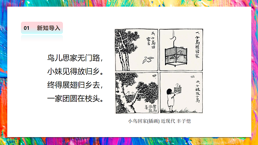 【湘美版】美术 二年级上册 第四单元 第3课《四格画》第5页