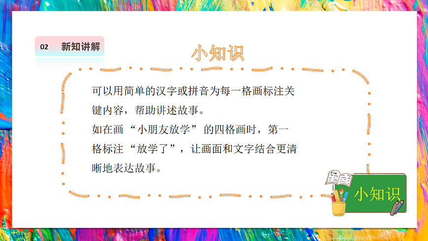 【湘美版】美术 二年级上册 第四单元 第3课《四格画》第6页