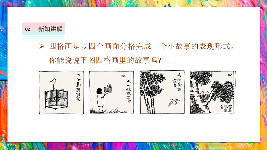 【湘美版】美术 二年级上册 第四单元 第3课《四格画》第7页